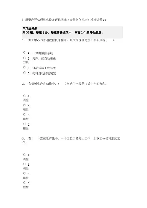 注册资产评估师机电设备评估基础(金属切削机床)模拟试卷10