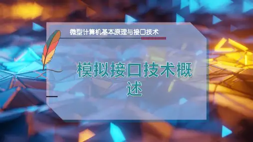 模拟接口技术概述