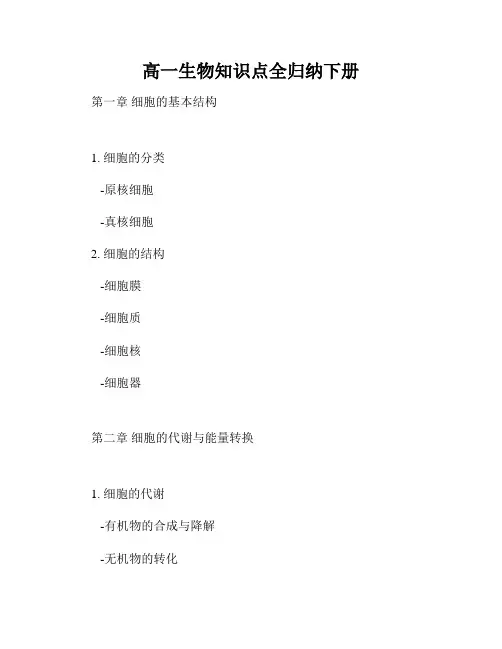 高一生物知识点全归纳下册