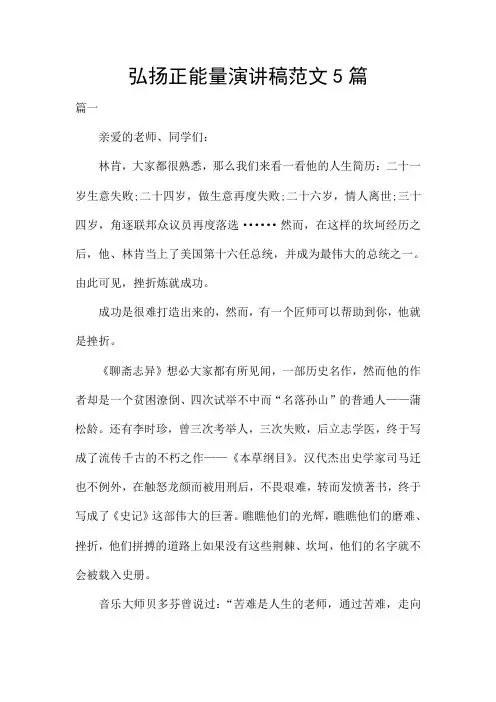 弘扬正能量演讲稿范文5篇