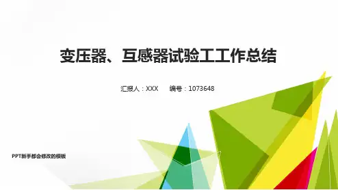 【优质原创PPT】变压器、互感器试验工2017年终个人工作总结述职报告与2018年工作计划模板范文