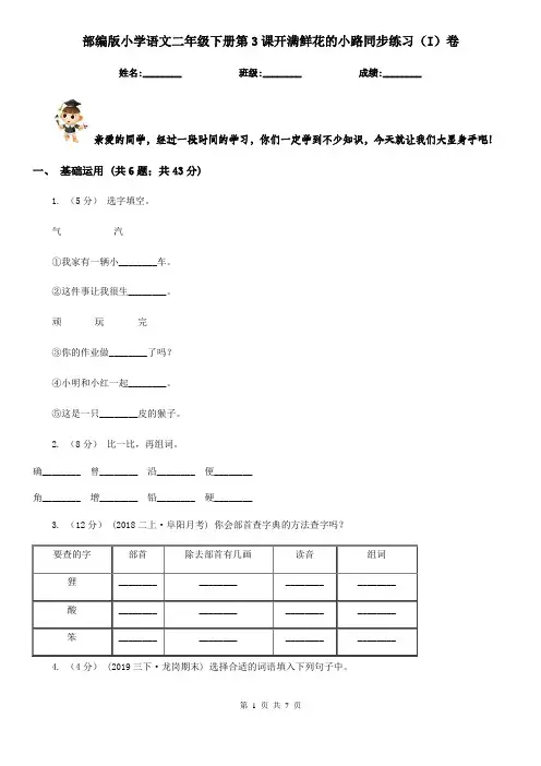 部编版小学语文二年级下册第3课开满鲜花的小路同步练习(I)卷