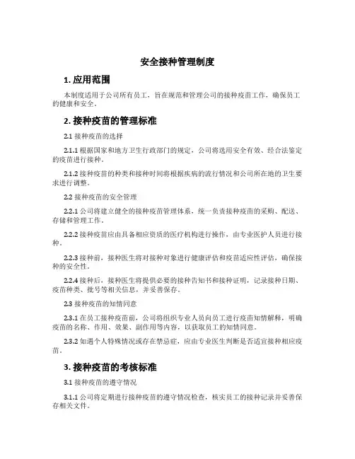 安全接种管理制度[3]