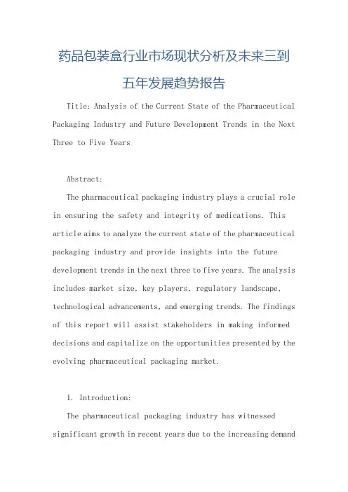 药品包装盒行业市场现状分析及未来三到五年发展趋势报告