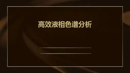 《高效液相色谱分析》课件