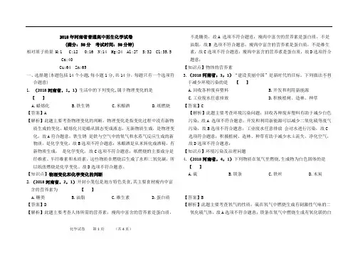 2018年河南省中考化学真题解析