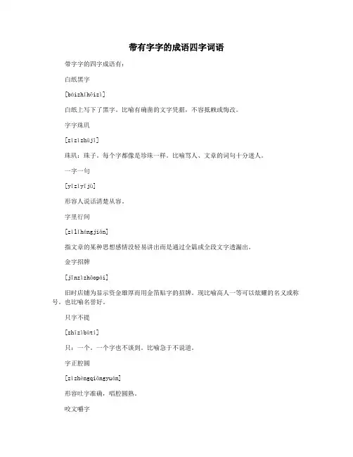 带有字字的成语四字词语
