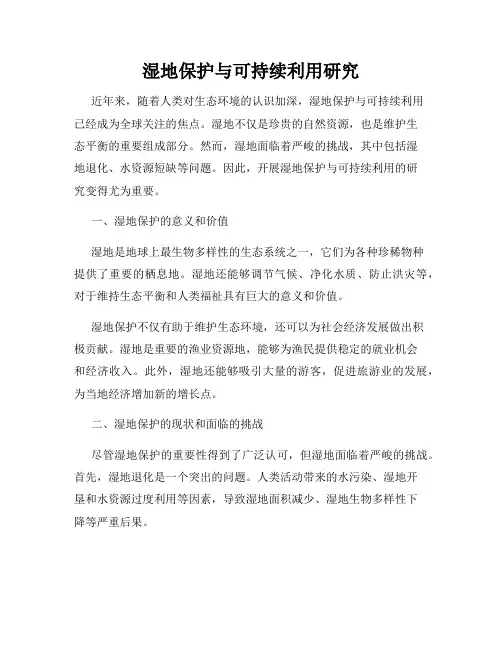 湿地保护与可持续利用研究