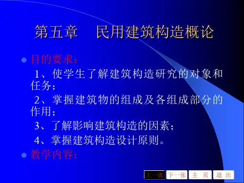 房建学习第5课民用建筑构造概论