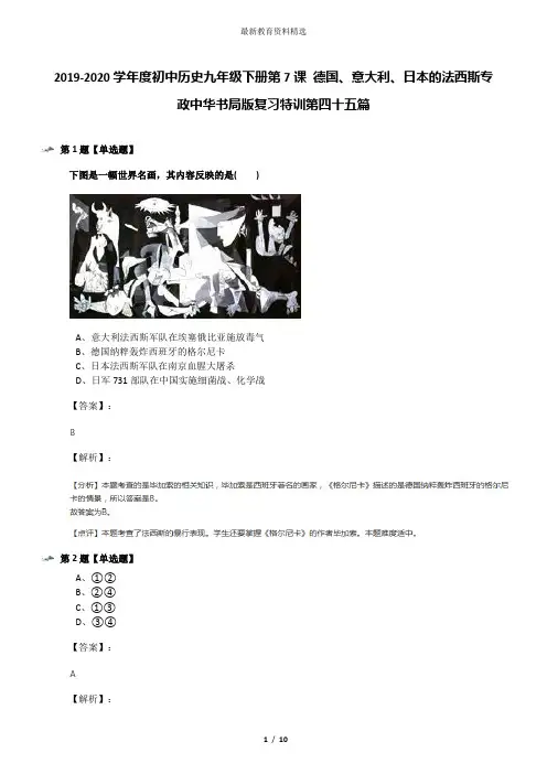 2019-2020学年度初中历史九年级下册第7课 德国、意大利、日本的法西斯专政中华书局版复习特训第四十五篇