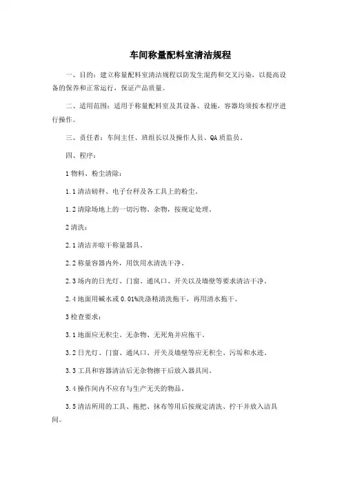 中药GMP工厂 车间称量配料室清洁规程
