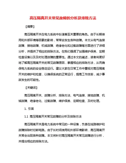 高压隔离开关常见故障的分析及排除方法