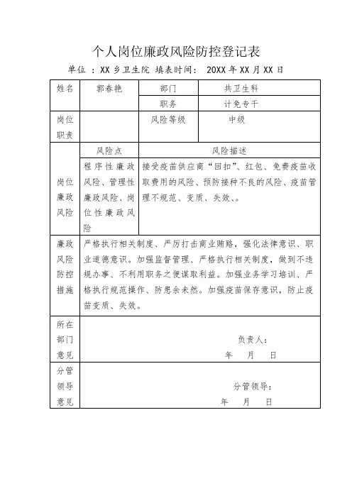 个人岗位廉政风险防控登记表