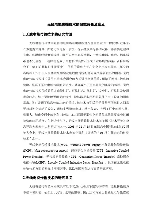 无线电能传输技术的研究背景及意义
