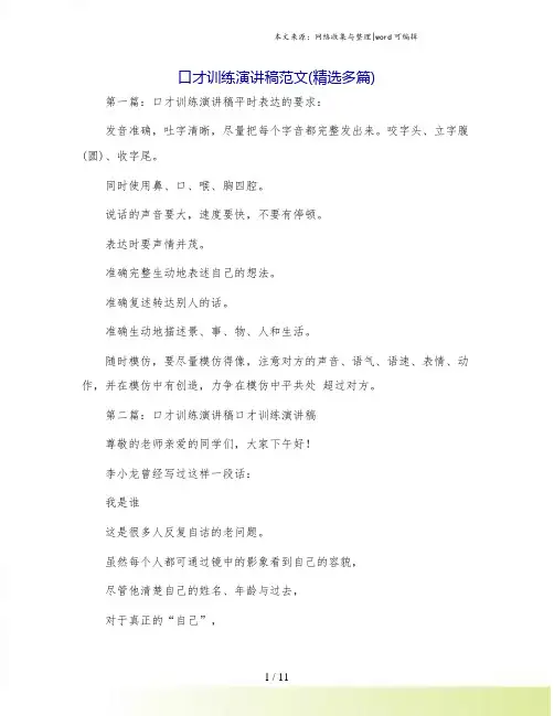 口才训练演讲稿范文(精选多篇)