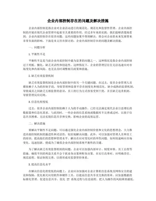 企业内部控制存在的问题及解决措施