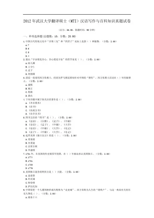 2012年武汉大学翻译硕士(MTI)汉语写作与百科知识真题试卷.doc