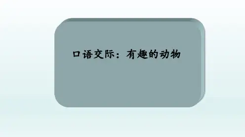 二年级上册语文课件ppt口语交际有趣的动物部编版