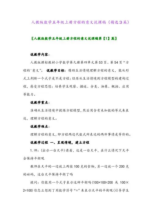 人教版数学五年级上册方程的意义说课稿(精选3篇)