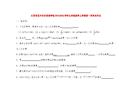 苏科版九年级数学上学期第一周周末作业
