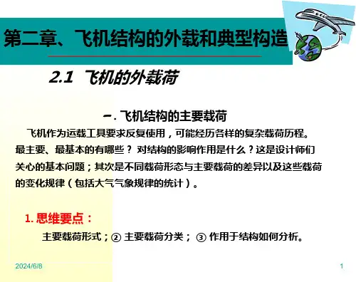 飞行器结构设计课件