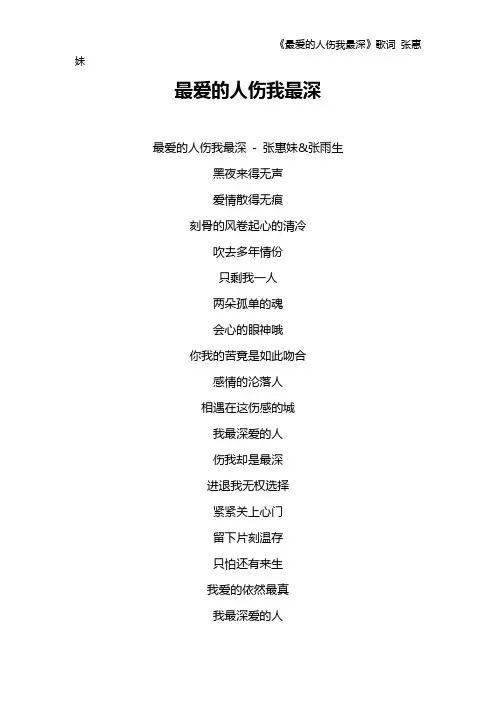 《最爱的人伤我最深》歌词 张惠妹