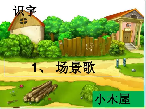 部编教材二年级上册语文《场景歌》ppt课件