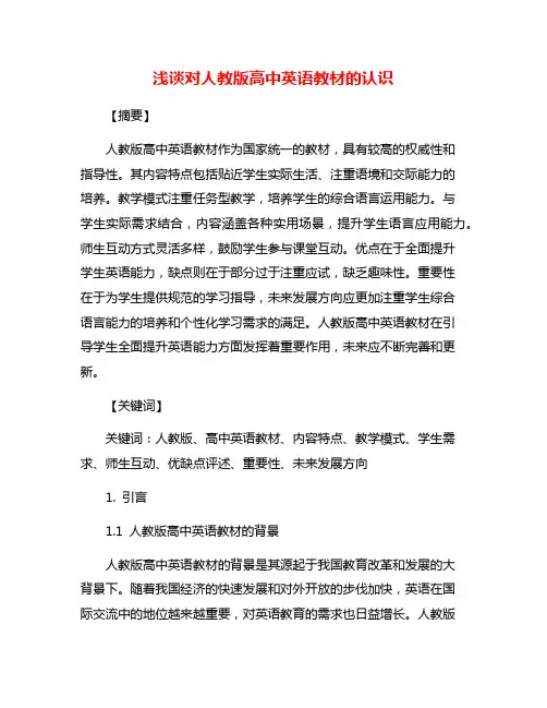 浅谈对人教版高中英语教材的认识