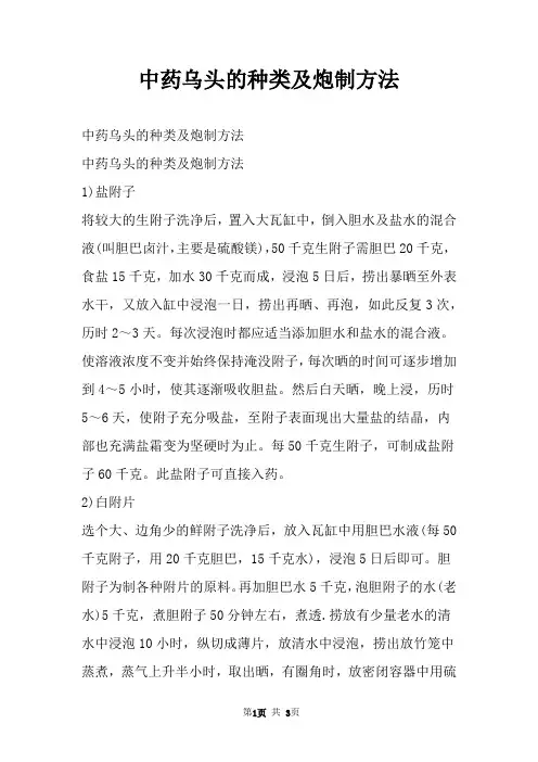 中药乌头的种类及炮制方法