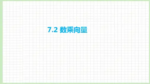 7.2 数乘向量课件-2023届广东省高职高考数学第一轮复习第七章平面向量