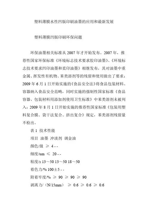 塑料薄膜水性凹版印刷油墨的应用和最新发展