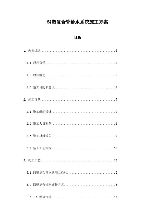钢塑复合管给水系统施工方案