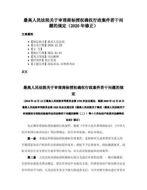 最高人民法院关于审理商标授权确权行政案件若干问题的规定（2020年修正）