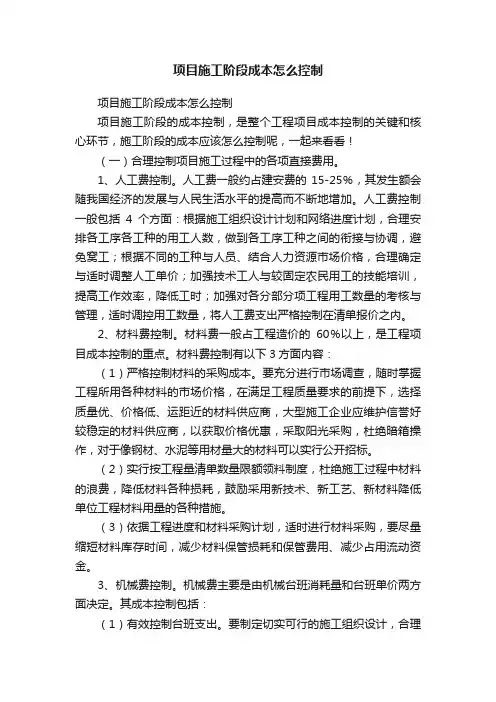 项目施工阶段成本怎么控制