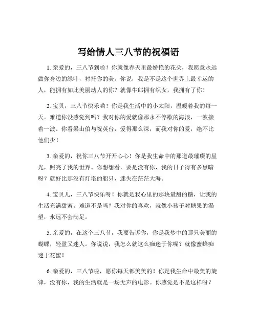 写给情人三八节的祝福语