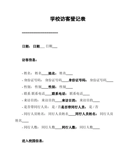 学校访客登记表