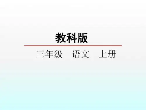 【教科版】2018学年语文三年级上册：第8课《成语故事两则》ppt教学课件