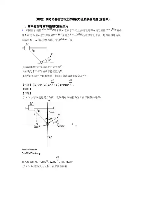 (物理)高考必备物理相互作用技巧全解及练习题(含答案)