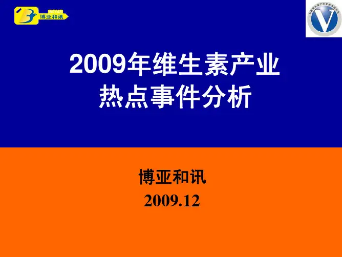 2009年维生素市场热点事件—博亚和讯分析稿