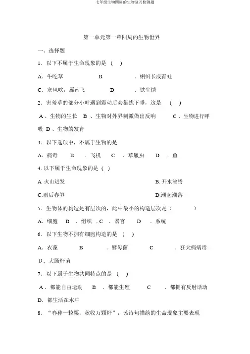 七年级生物周围的生物复习检测题