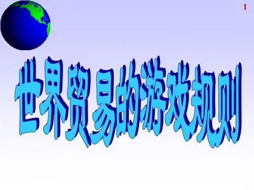 世界贸易的游戏规则.
