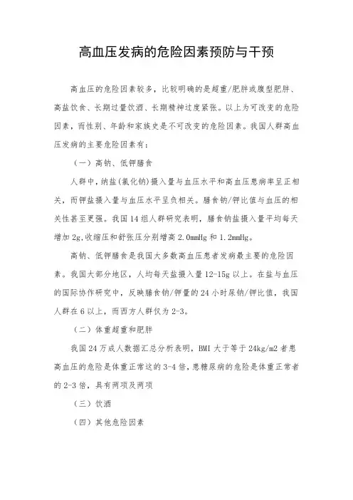 高血压发病的危险因素预防与干预