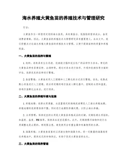 海水养殖大黄鱼苗的养殖技术与管理研究