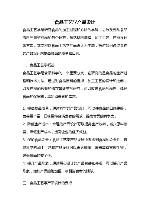 食品工艺学产品设计
