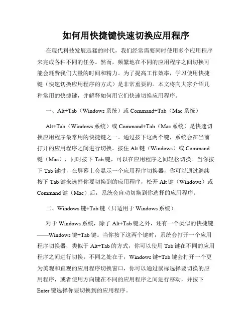 如何用快捷键快速切换应用程序