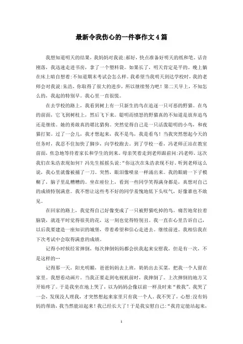 最新令我伤心的一件事作文4篇