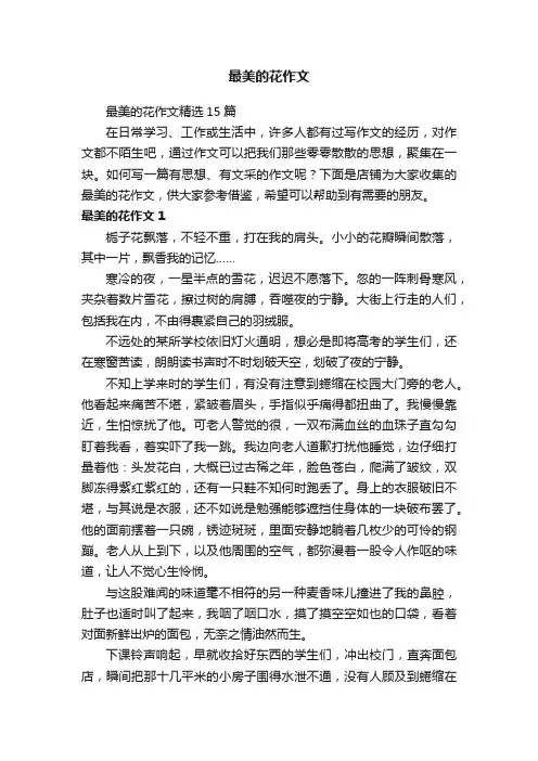 最美的花作文