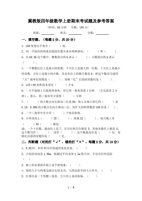 冀教版四年级数学上册期末考试题及参考答案