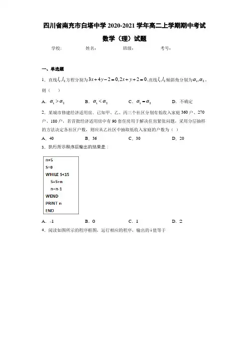四川省南充市白塔中学2020-2021学年高二上学期期中考试数学(理)试题