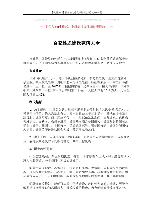 【优质文档】百家姓之徐氏家谱大全-范文word版 (4页)